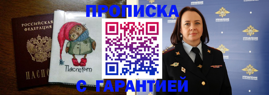 прописка гарантия в Лабинске