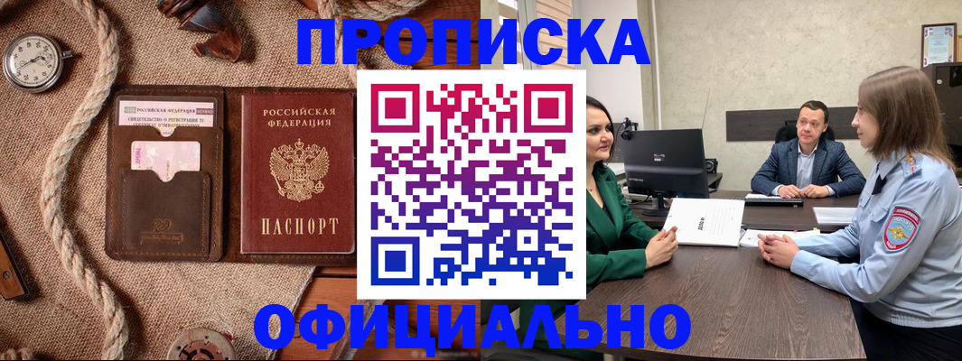 купить прописку в Лабинске